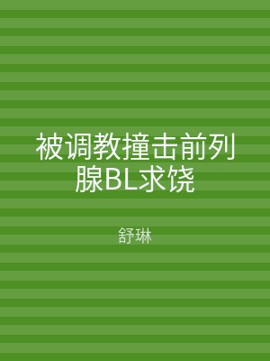 被调教撞击前列腺BL求饶
