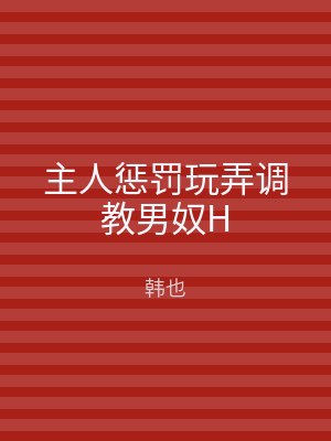 主人惩罚玩弄调教男奴H