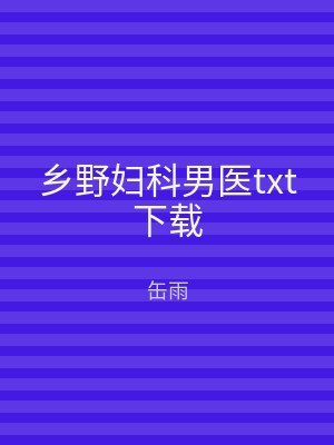 乡野妇科男医txt下载