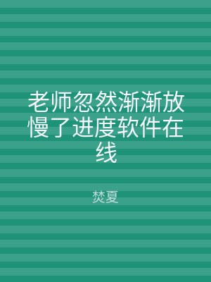 老师忽然渐渐放慢了进度软件在线