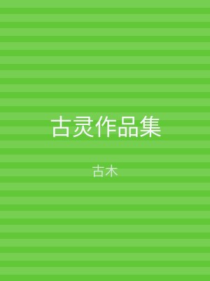 古灵作品集