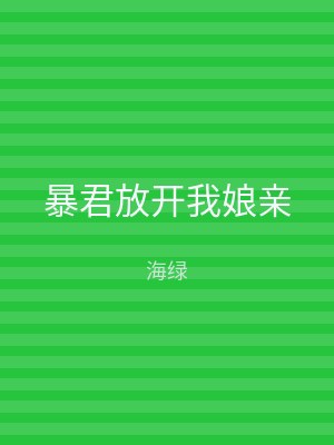 暴君放开我娘亲