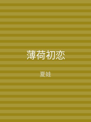 薄荷初恋
