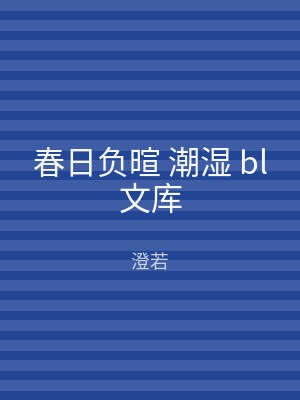 春日负暄 潮湿 bl文库