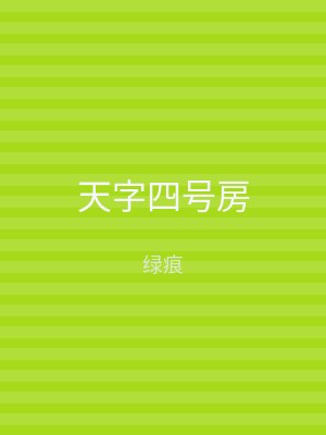 天字四号房