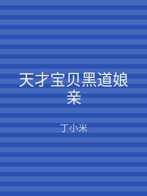 天才宝贝黑道娘亲