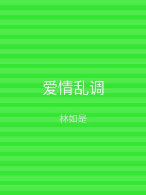 爱情乱调