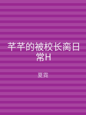 芊芊的被校长脔日常H