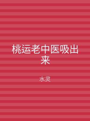 桃运老中医吸出来