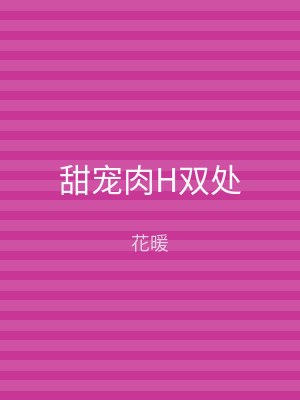 甜宠肉H双处
