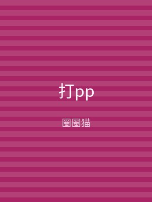 打pp