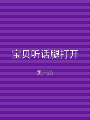 宝贝听话腿打开