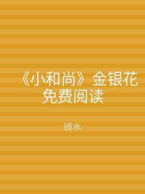 《小和尚》金银花免费阅读