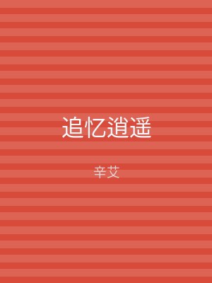 追忆逍遥