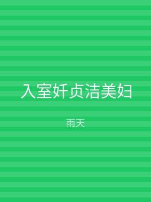 入室奷贞洁美妇