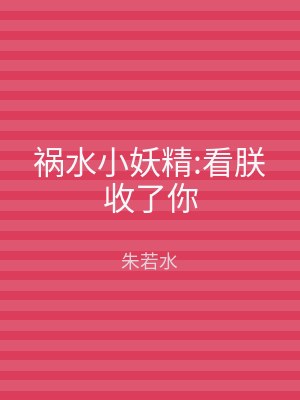 祸水小妖精:看朕收了你