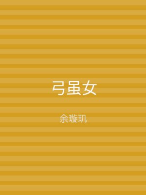 弓虽女