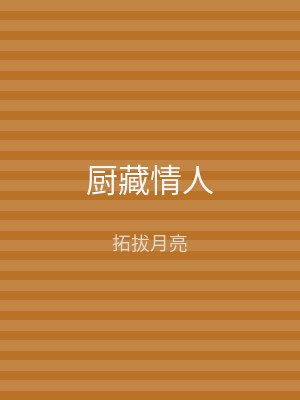 厨藏情人