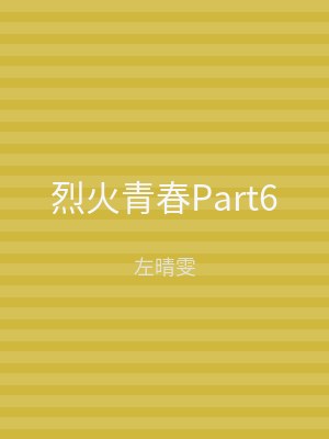 烈火青春Part6