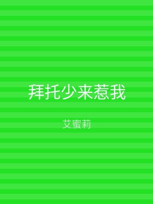拜托少来惹我