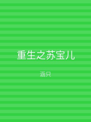 重生之苏宝儿