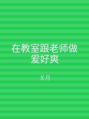 在教室跟老师做爰好爽