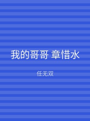 我的哥哥 章惜水
