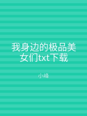 我身边的极品美女们txt下载