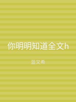 你明明知道全文h