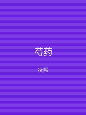 芍药