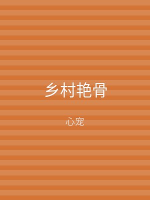乡村艳骨