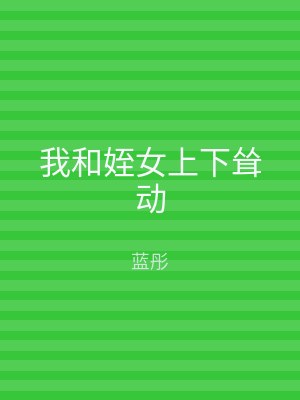 我和姪女上下耸动