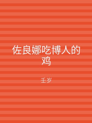 佐良娜吃博人的鸡