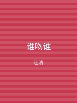谁吻谁