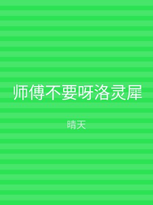 师傅不要呀洛灵犀