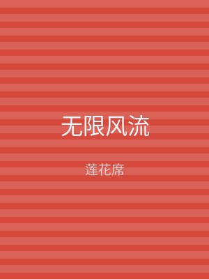 无限风流