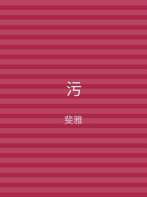 污