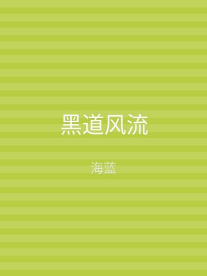 黑道风流