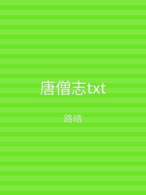 唐僧志txt