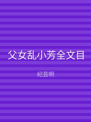 父女乱小芳全文目