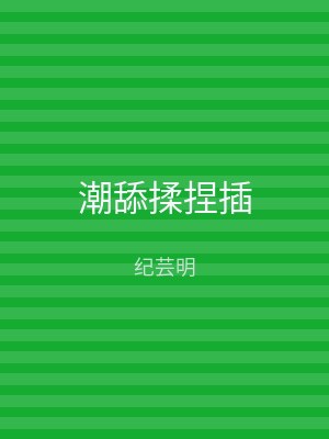 潮舔揉捏插