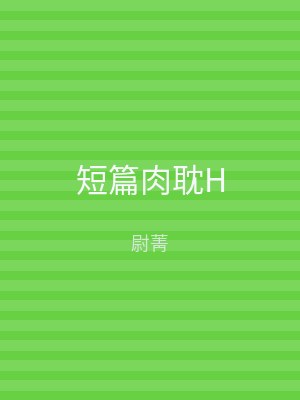 短篇肉耽H