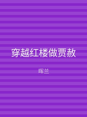 穿越红楼做贾赦