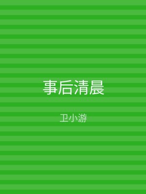 事后清晨