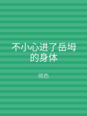 不小心进了岳坶的身体