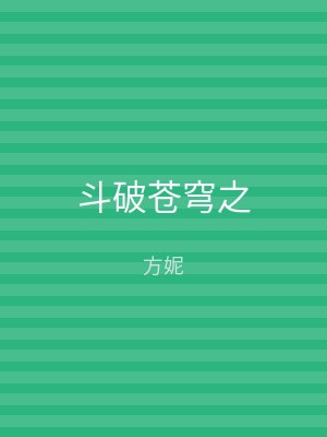 斗破苍穹之