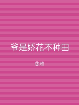 爷是娇花不种田