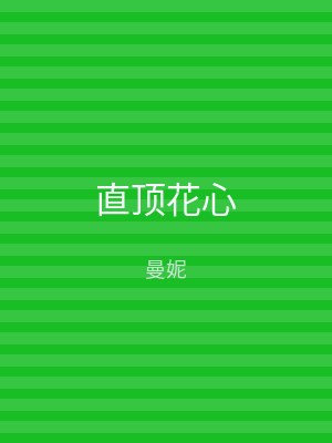 直顶花心