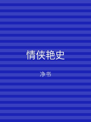 情侠艳史