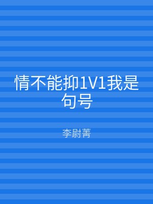 情不能抑1V1我是句号
